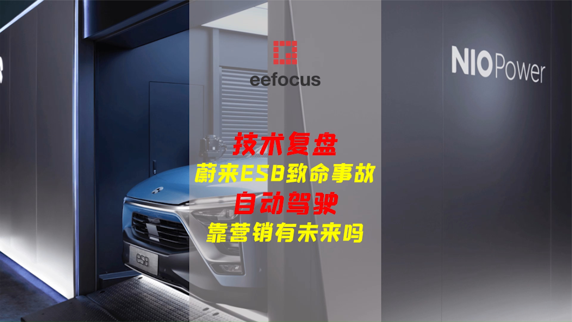 蔚来ES8致命事故分析 | 自动驾驶靠营销有未来吗？