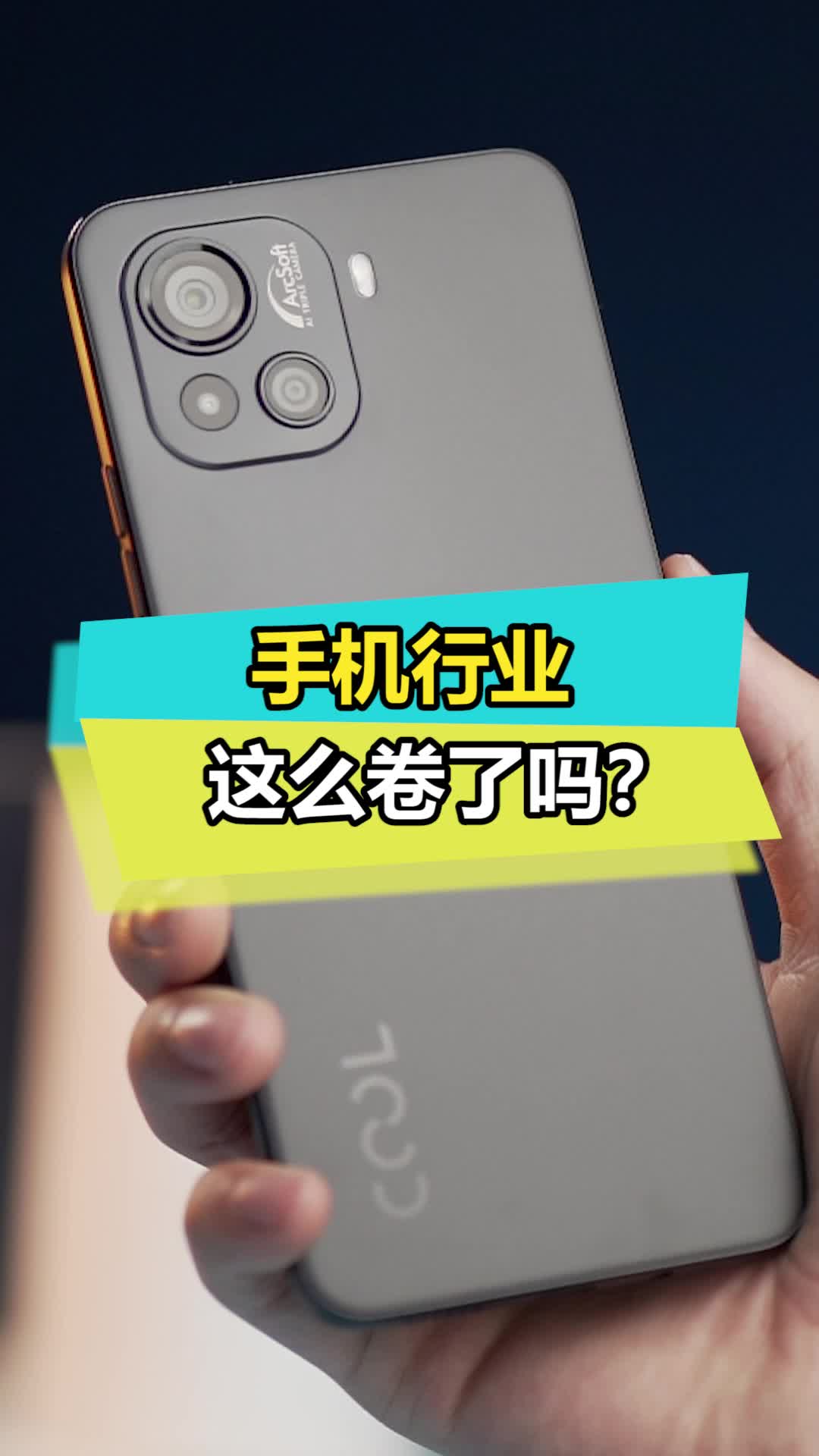 刚回归就这么卷，这合适吗？ 酷派COOL20Pro 新机发布