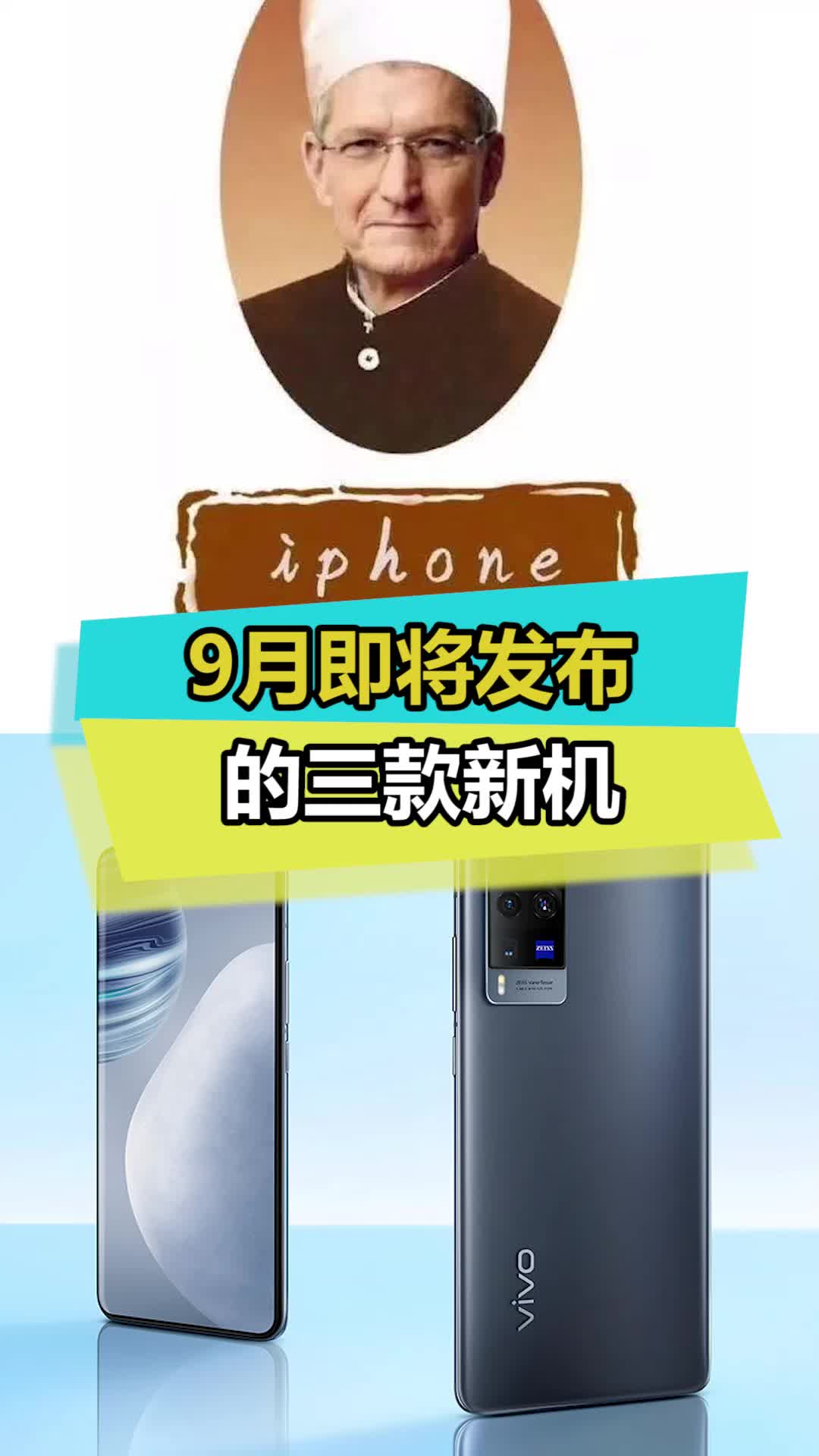 你最期待哪一款？ iphone数码 vivo