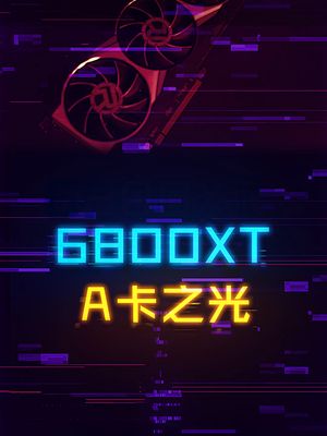 A卡之光！6800XT！ 显卡 电脑 cpu