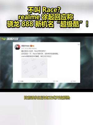 不叫Race？realme徐起回应称：骁龙888新机名“超级酷”！ 真我 realme