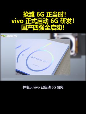 抢滩 6G 正当时！vivo 正式启动 6G 研发！国产四强全启动！