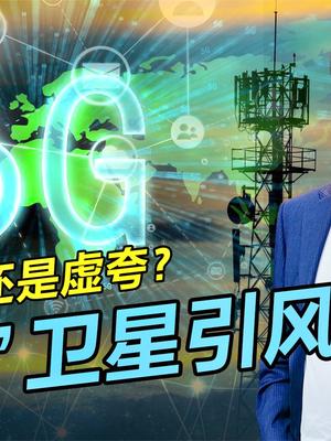“6G”卫星引风波，是进步还是虚夸？挺香的事因何变了味道？