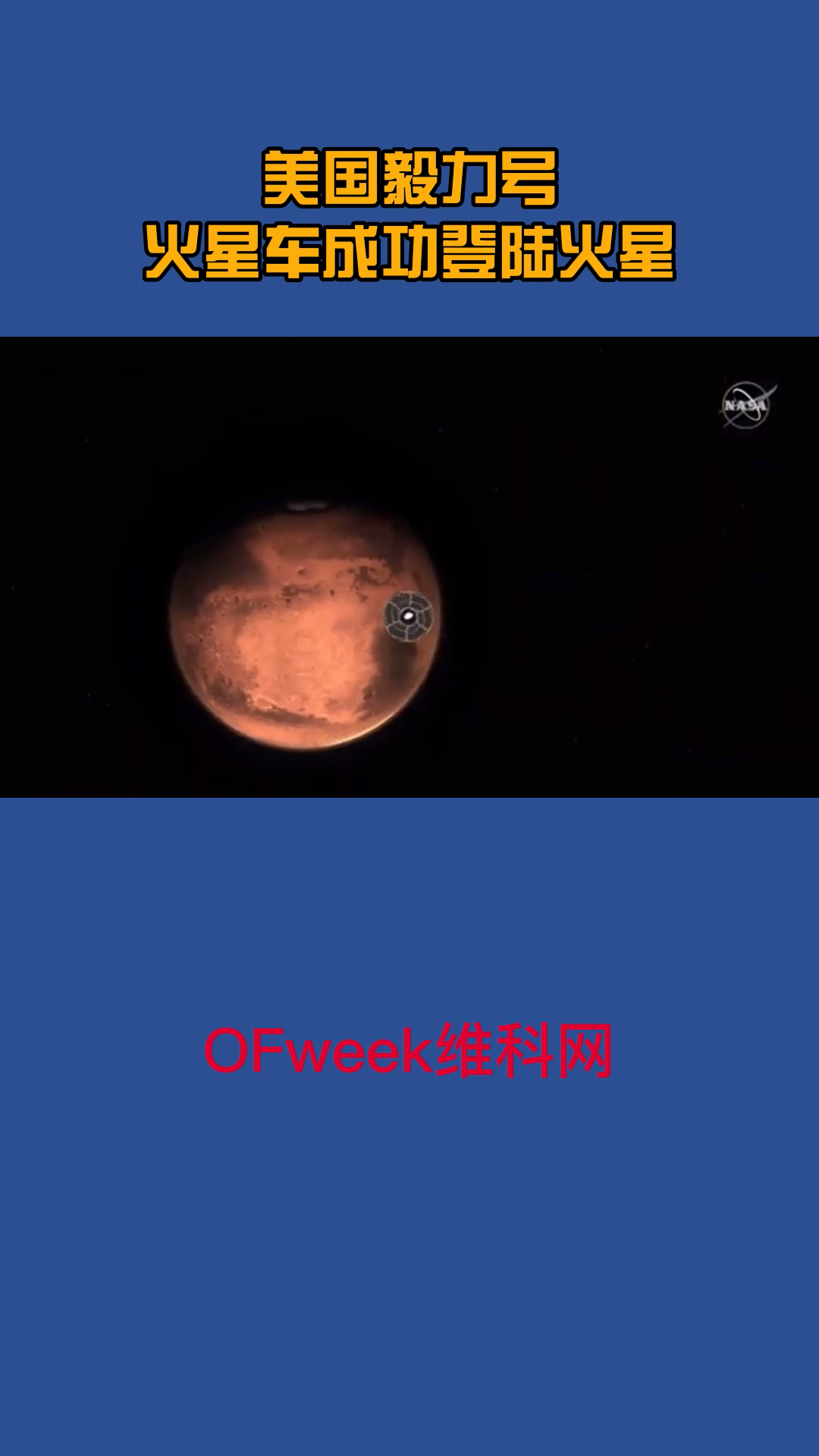 美国毅力号火星车成功登陆火星，猜猜看这是第几次登陆了 nasa 火星 科普 探索宇宙