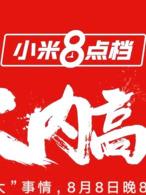 回击魅族16！小米官方：今晚小米8“大”事情！
