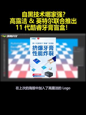 自黑技术哪家强？高露洁&英特尔联合推出：11代酷睿牙膏盲盒！
