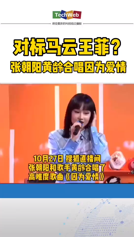 搜狐张朝阳 黄玲合唱因为爱情，对标 马云王菲？