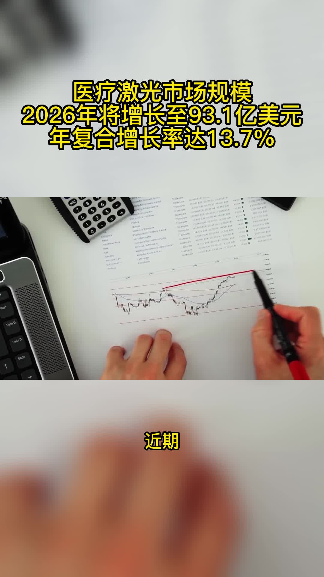 医疗激光市场规模2026年将增长至93.1亿美元年复合增长率达13.7%