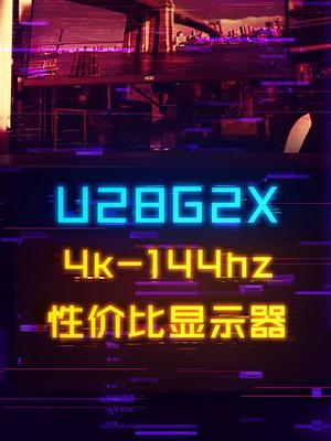 真香的4K-144Hz显示器，高端显卡用户看过来电脑 游戏外设 显示器 知识先锋计划