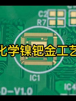化学镍钯金工艺你都清楚了么？pcb 工艺