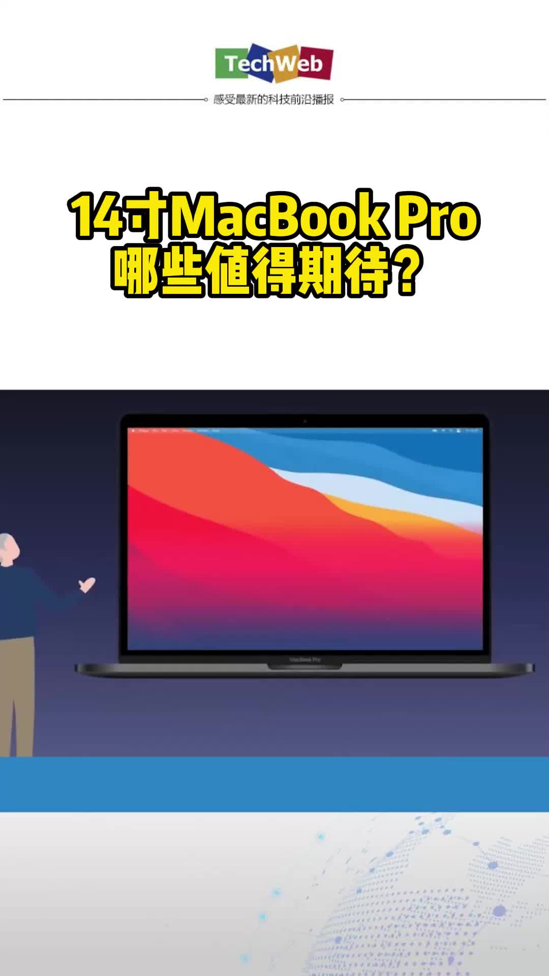 14寸MacBook Pro 哪些值得期待？