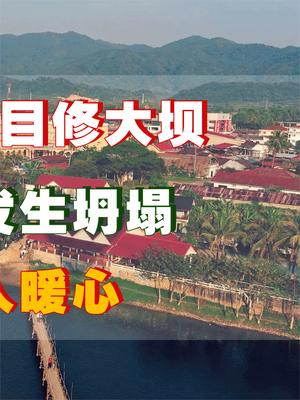 韩国截胡中国基建项目，修建的大坝突然坍塌？我国举动令人暖心！ 韩国 基建狂魔 萤火计划