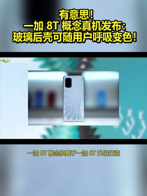 有意思！一加8T概念真机发布：玻璃后壳可随用户呼吸变色！ 一加8t