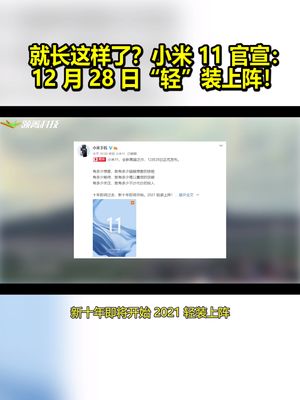 就长这样了？小米 11 正式官宣：12 月 28 日“轻”装上阵！ 小米11