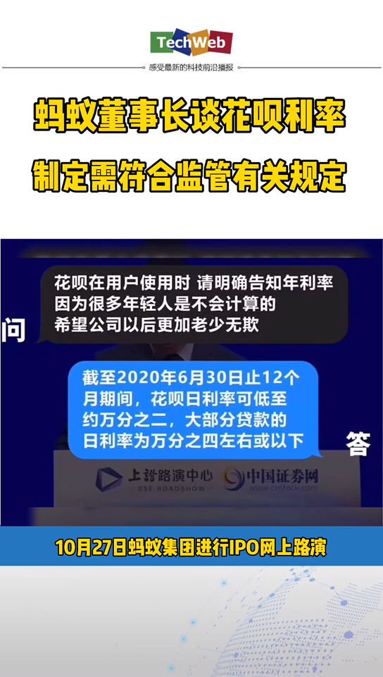 蚂蚁 蚂蚁董事长谈花呗利率。