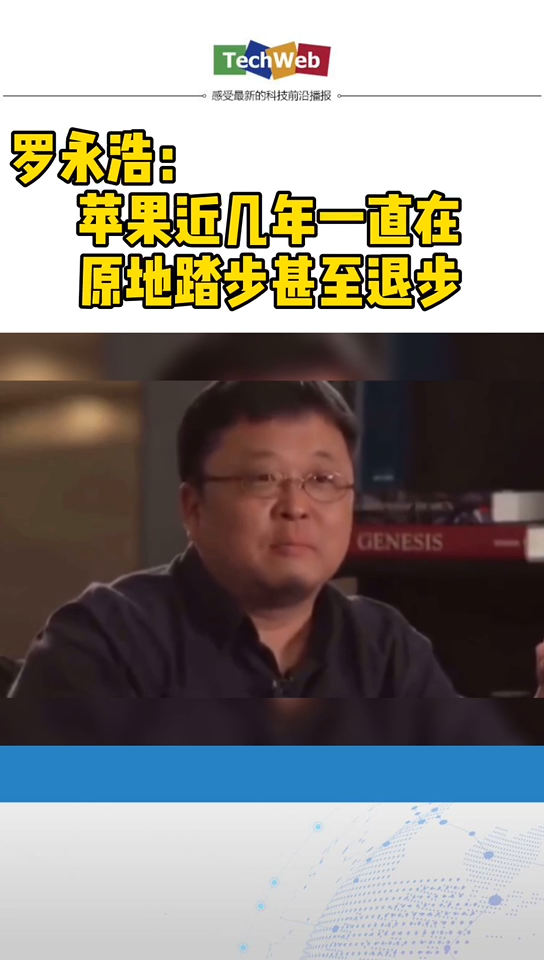 罗永浩 评价 苹果 ：近几年并没有什么进步，一直在原地踏步，甚至退步