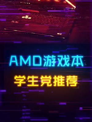 2021年开学季AMD游戏笔记本大推荐！电脑 游戏本 笔记本电脑 知识先锋计划