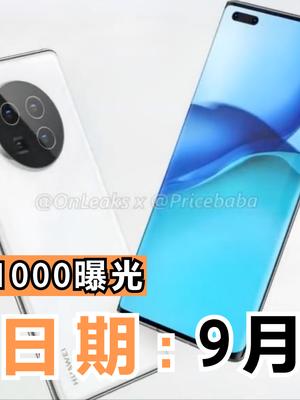 华为的大招！麒麟1000芯片发布日期曝光：9月5日