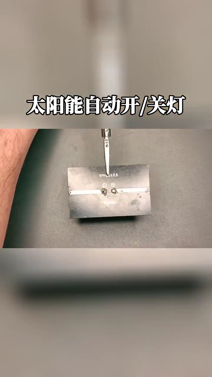 太阳能自动开关灯创意diy
