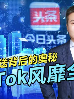 TikTok为啥被美国针对？人工智能推荐和算法领先了一个时代