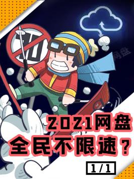 2021年了，网盘终于能不限速了吗？电脑知识 电脑技巧 科技 知识先锋计划 网盘 科普