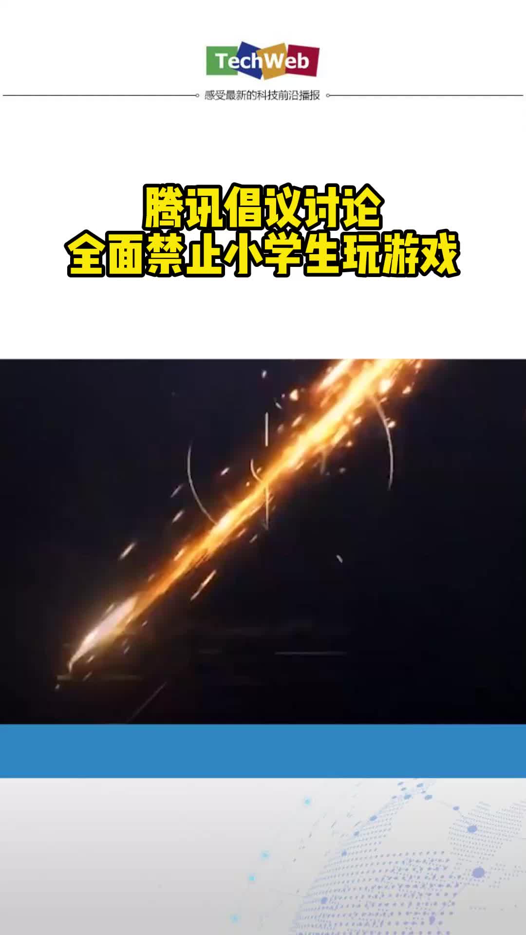 腾讯倡议讨论全面禁止小学生玩游戏，你支持吗？王者荣耀