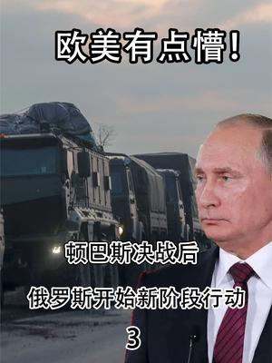 欧美有点懵！顿巴斯决战后，俄罗斯开始新阶段行动