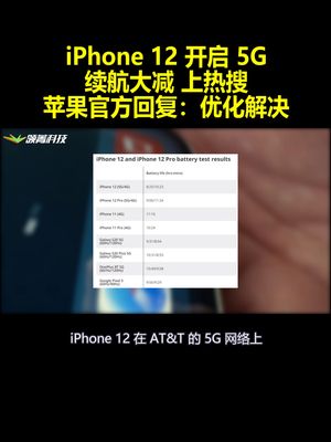 iPhone 12开启5G续航大减上热搜 苹果官方回复：优化解决