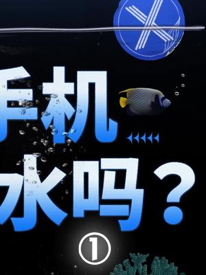 你手机进过水吗？坏了吗 苹果 iphone 三星 手机防水 科普