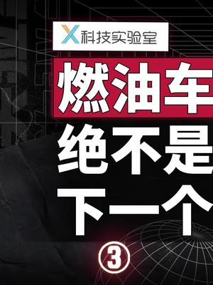 抛开牌照问题，你还愿意购买一辆新能源汽车么？汽车特斯拉蔚来科技创梦巨量创梦大赛苹果小米