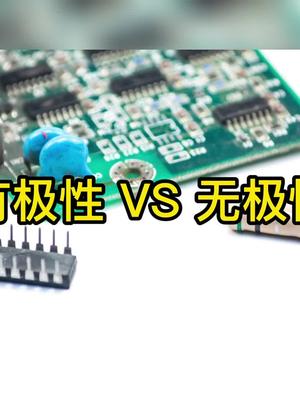 无极性和有极性电子元件的区别电子元器件科普