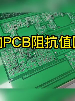 影响PCB阻抗的因素有哪些?pcb设计科普