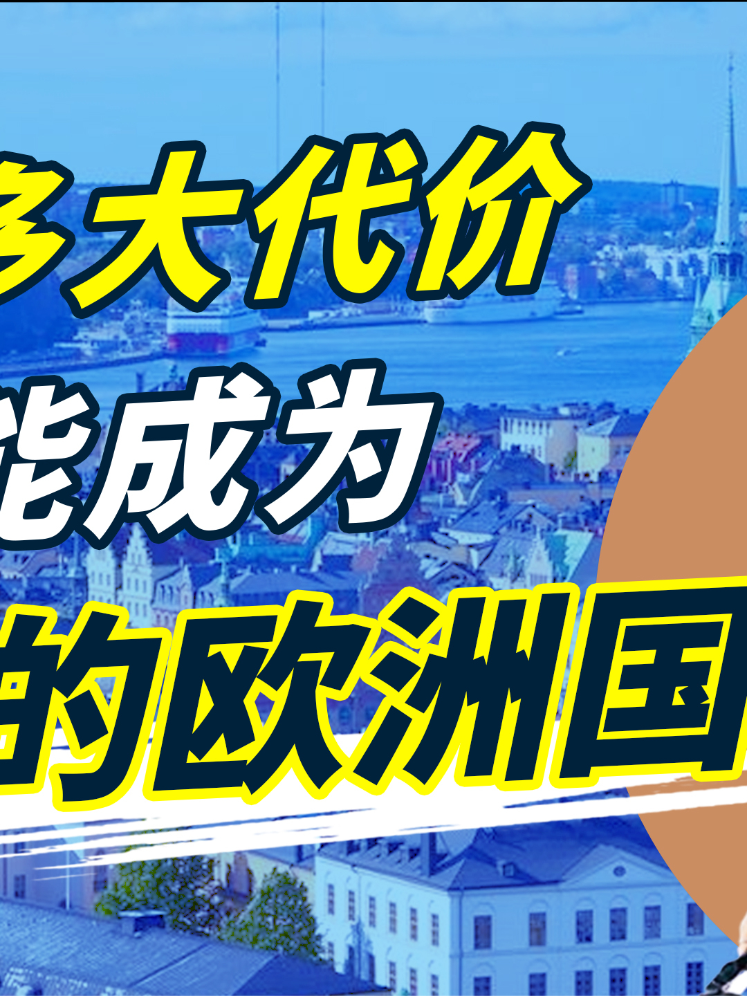 瑞士和瑞典，付出了多大的代价，才被批准当中立国？欧洲国家 发达国家 人均GDP中国经济