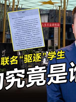 37名家长联名只为“驱逐”学生？批判背后，错的到底是谁