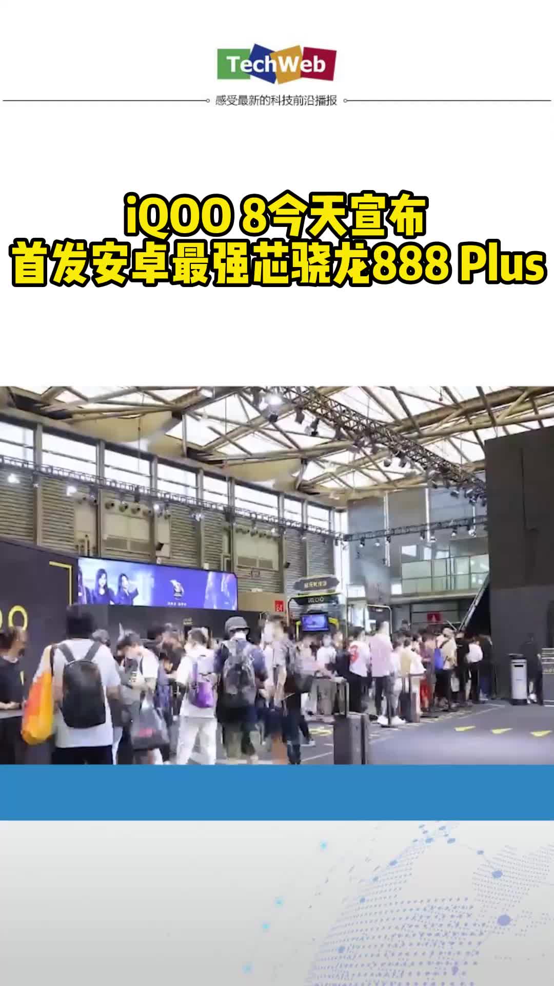 iQOO 8今天宣布，首发安卓最强芯骁龙888 Plus！
