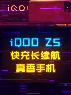 大电池+高刷屏+稳定性能释放，真香机iQOO Z5！iqooz5 手机 科技 数码