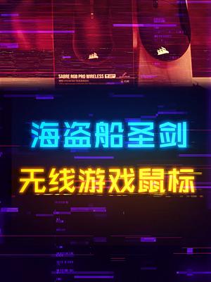 26000DPI，参数拉满的旗舰级鼠标游戏外设 鼠标 海盗船