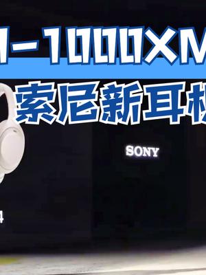 索尼新降噪耳机WH-1000XM4，智能免摘对话，降噪能力大提升