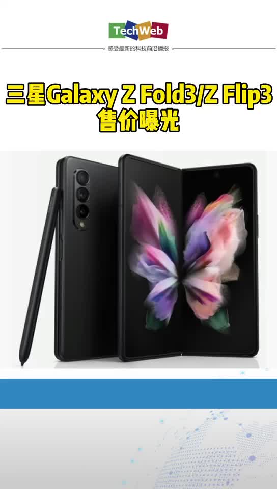 三星Galaxy Z Fold3Z Flip3售价曝光