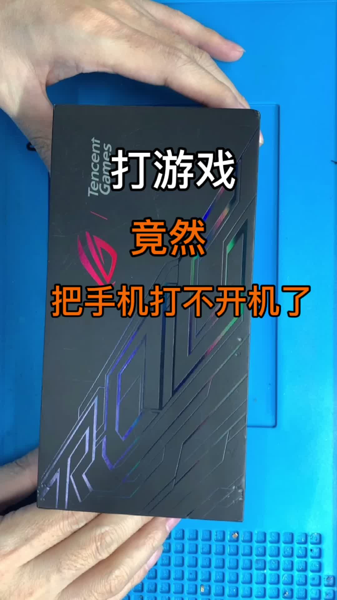 打游戏，竟然把手机打不开机了科技创梦手机维修