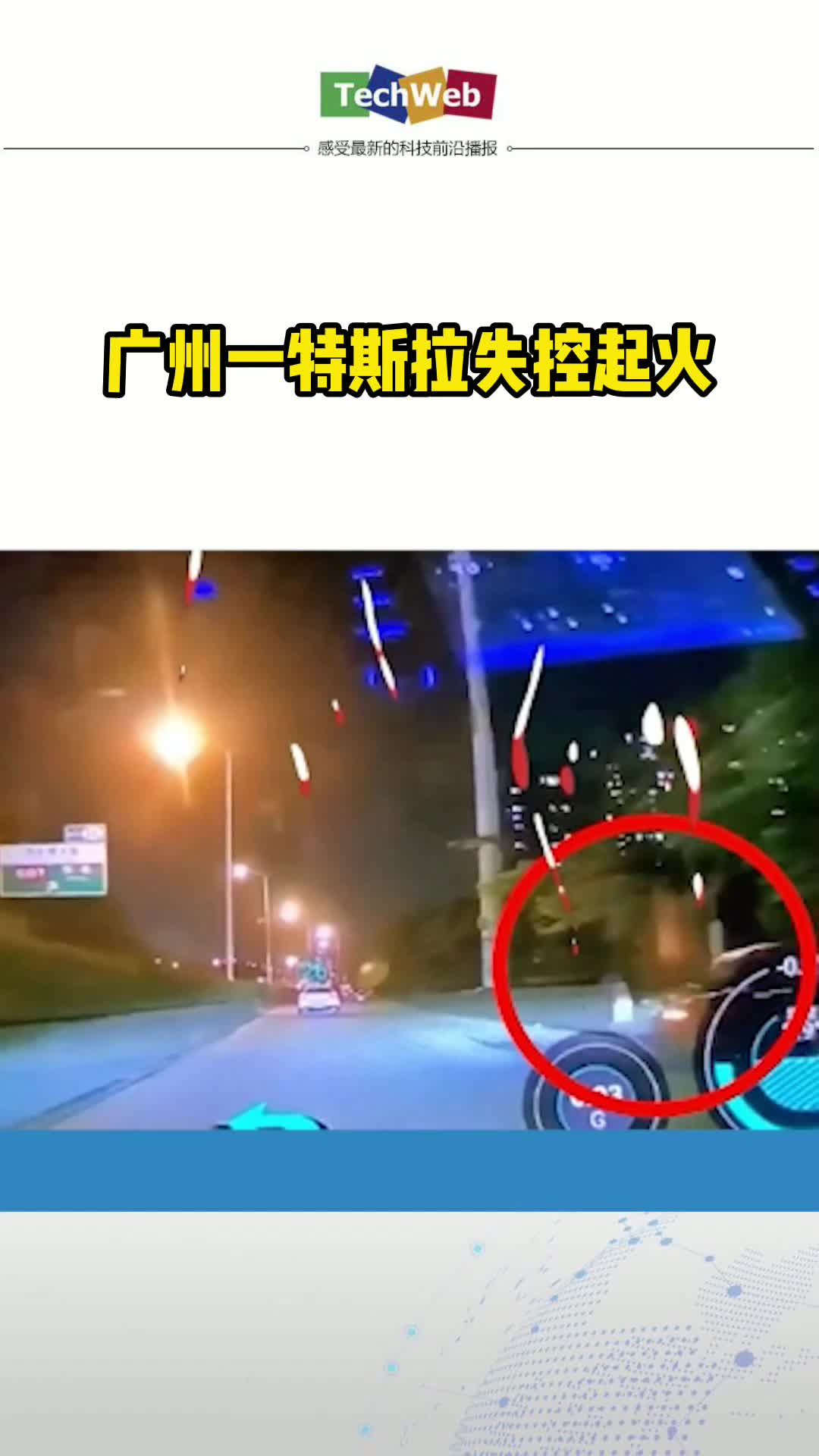 特斯拉失控碰撞后起火