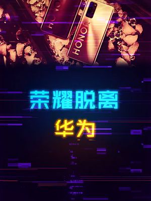 官宣！荣耀正式脱离华为，成为独立公司。 华为 手机 数码