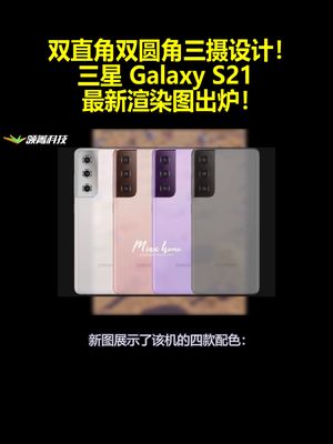 双直角双圆角三摄设计！三星Galaxy S21最新渲染图出炉！
