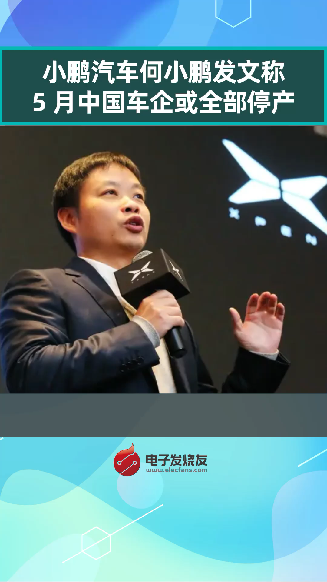 小鹏汽车何小鹏发文称5月中国车企或全部停产汽车行业 小鹏 支持国产