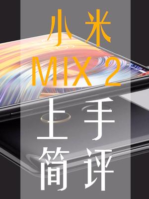 「玩数码频道」全面屏2.0！小米MIX 2快速上手体验！