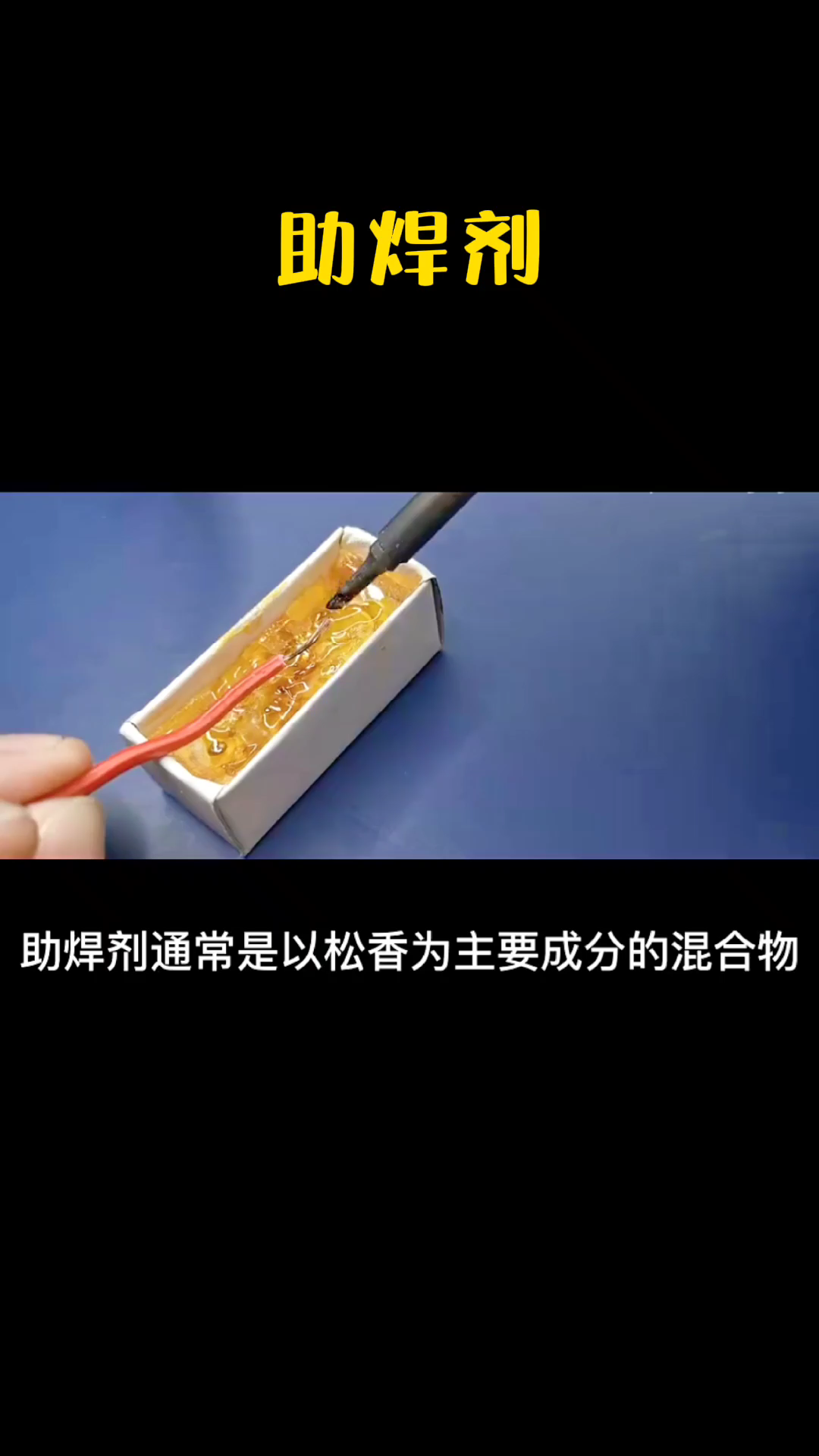 电路板焊接 时必不可少的助焊剂