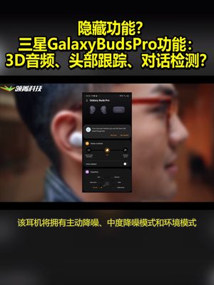 隐藏功能？三星GalaxyBudsPro功能曝光：3D音频、头部跟踪、对话检测？ 三星 Galaxy