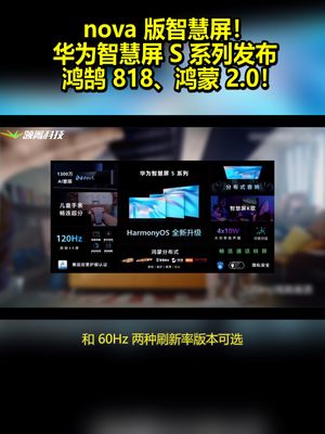nova版智慧屏！华为智慧屏S系列发布：鸿鹄818、鸿蒙2.0！ 华为 华为智慧屏