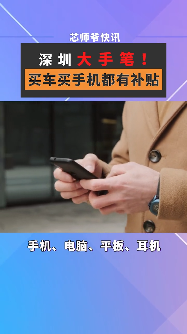 5月26日，深圳市公布了促进消费的最新政策，个人消费者购买符合条件的新能源汽车最高可以获得1万元台的补贴。此前4月底，广东省也推出了购买新能源汽车补贴1万元辆的政策。手机 深圳