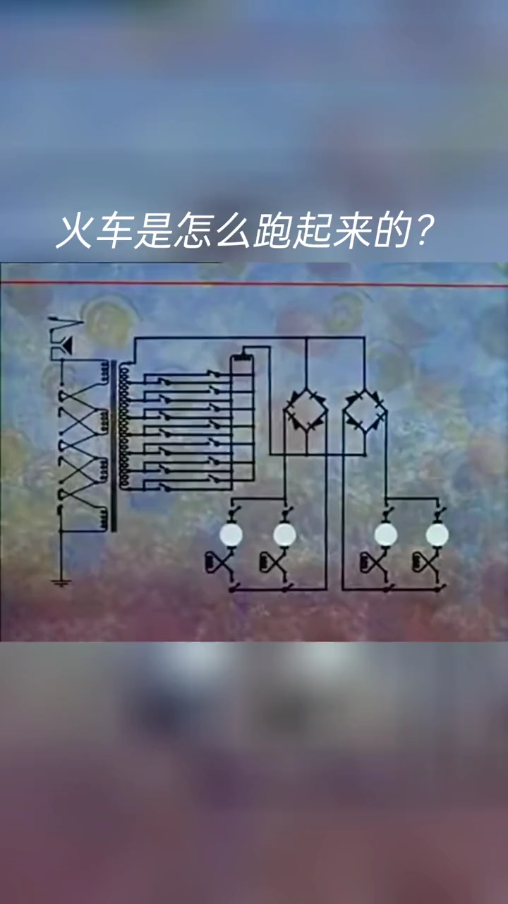 火车 是怎么跑起来的？它的电路 是怎么运行的？